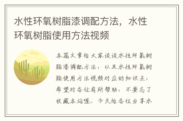 水性环氧树脂漆调配方法，水性环氧树脂使用方法视频