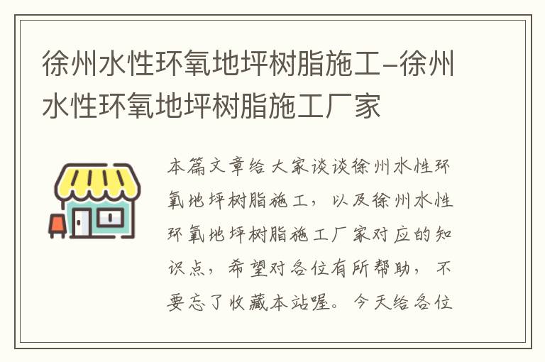 徐州水性环氧地坪树脂施工-徐州水性环氧地坪树脂施工厂家