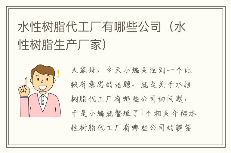 水性树脂代工厂有哪些公司（水性树脂生产厂家）