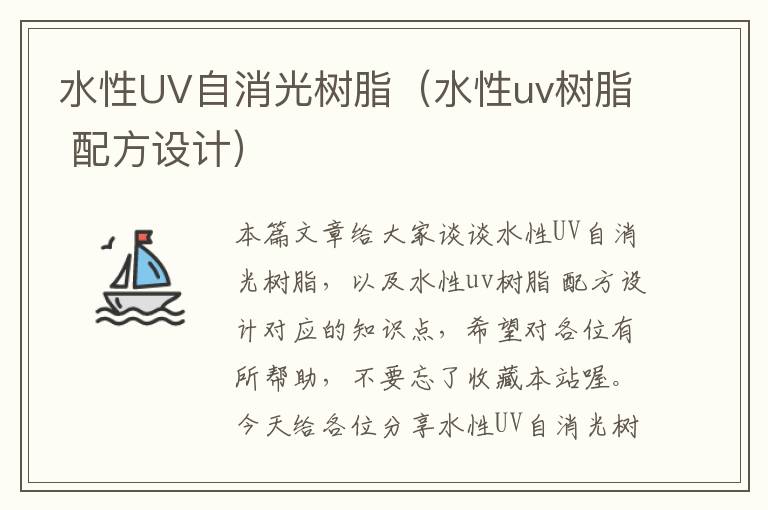 水性UV自消光树脂（水性uv树脂 配方设计）