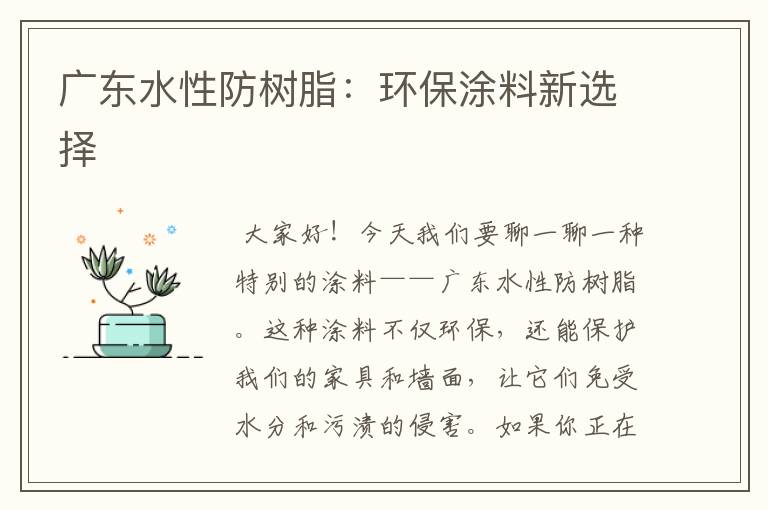 广东水性防树脂：环保涂料新选择