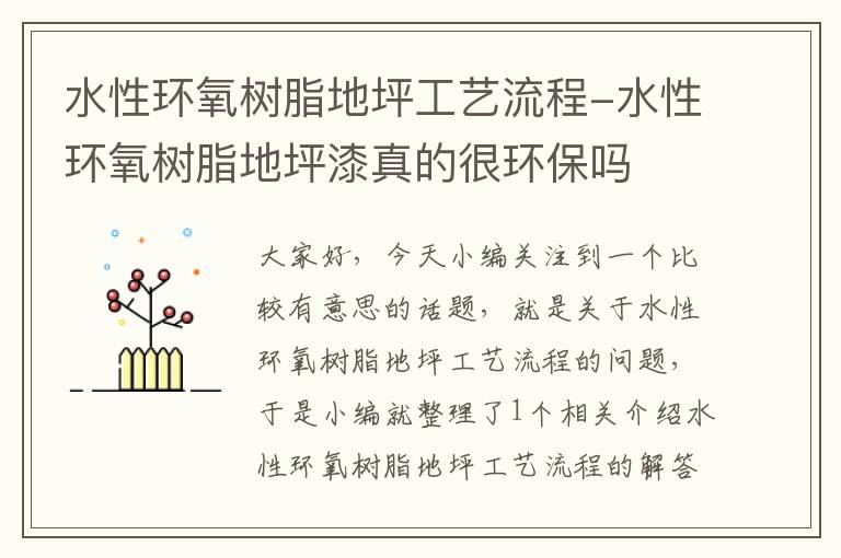 水性环氧树脂地坪工艺流程-水性环氧树脂地坪漆真的很环保吗