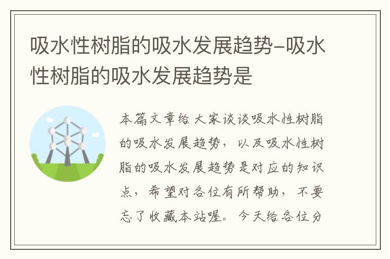 吸水性树脂的吸水发展趋势-吸水性树脂的吸水发展趋势是