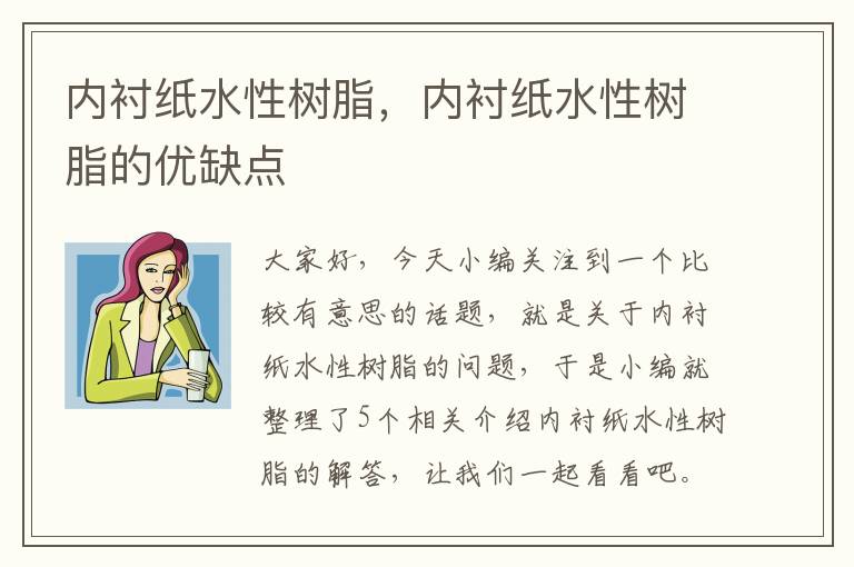 内衬纸水性树脂，内衬纸水性树脂的优缺点