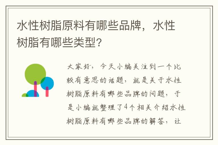 水性树脂原料有哪些品牌，水性树脂有哪些类型?