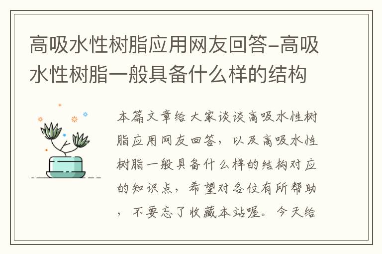 高吸水性树脂应用网友回答-高吸水性树脂一般具备什么样的结构