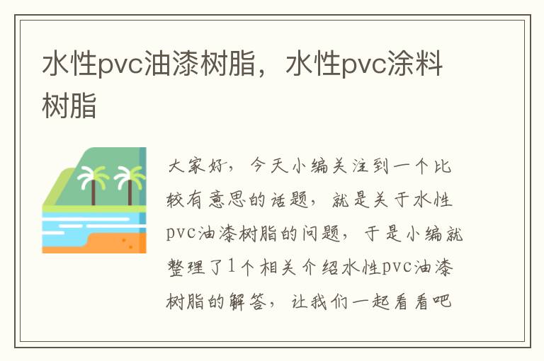 水性pvc油漆树脂，水性pvc涂料树脂