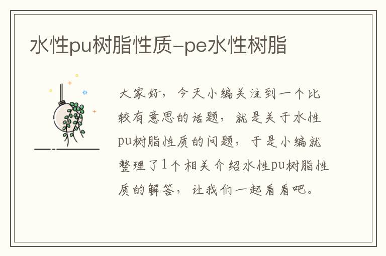 水性pu树脂性质-pe水性树脂