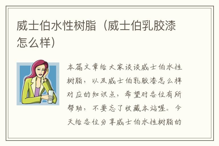 威士伯水性树脂（威士伯乳胶漆怎么样）