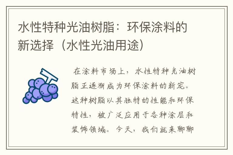 水性特种光油树脂：环保涂料的新选择（水性光油用途）