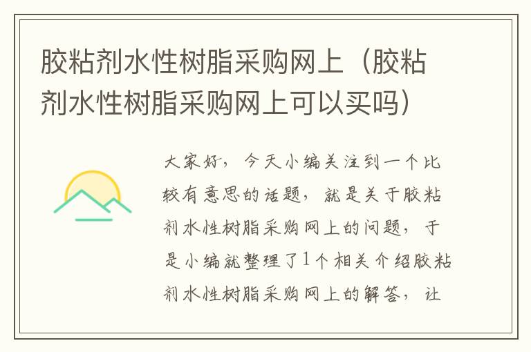 胶粘剂水性树脂采购网上（胶粘剂水性树脂采购网上可以买吗）