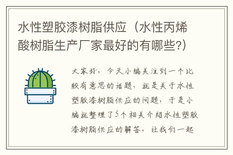 水性塑胶漆树脂供应（水性丙烯酸树脂生产厂家最好的有哪些?）