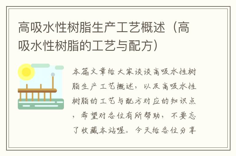 高吸水性树脂生产工艺概述（高吸水性树脂的工艺与配方）