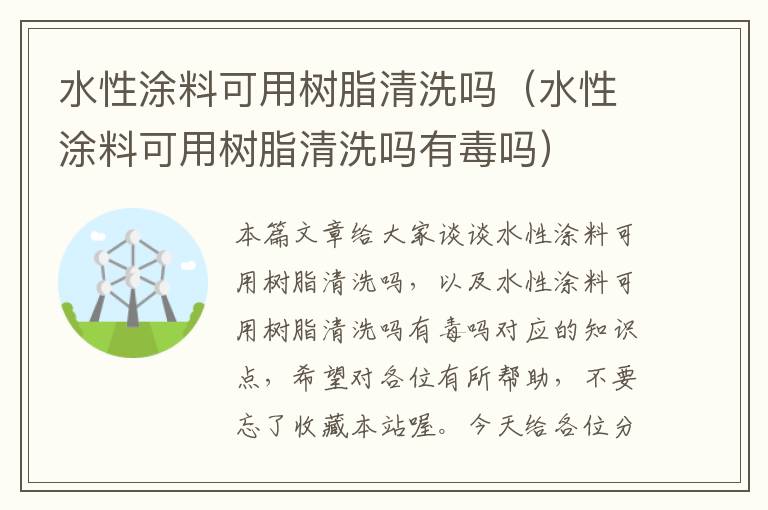 水性涂料可用树脂清洗吗（水性涂料可用树脂清洗吗有毒吗）