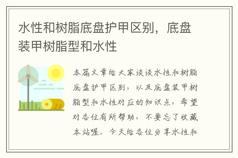 水性和树脂底盘护甲区别，底盘装甲树脂型和水性