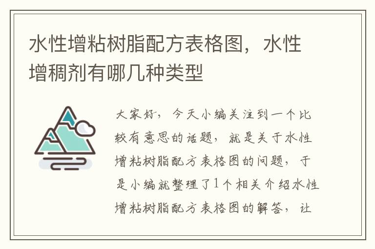 水性增粘树脂配方表格图，水性增稠剂有哪几种类型