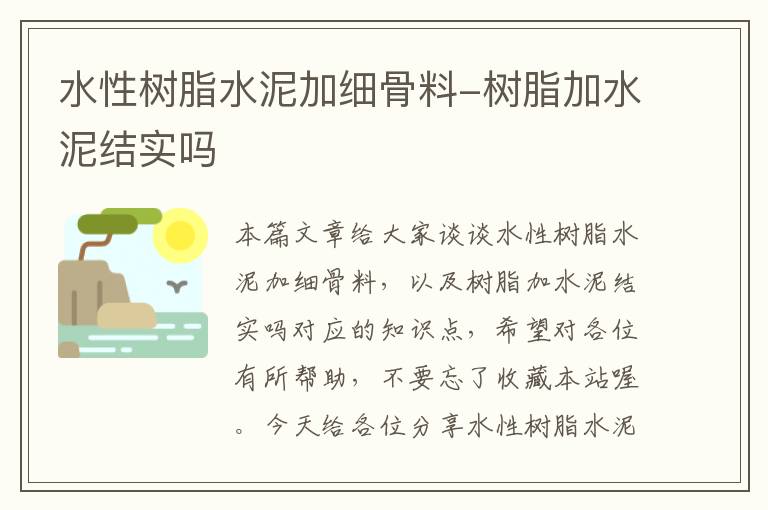 水性树脂水泥加细骨料-树脂加水泥结实吗