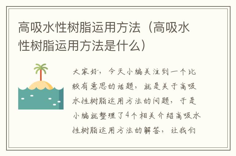 高吸水性树脂运用方法（高吸水性树脂运用方法是什么）