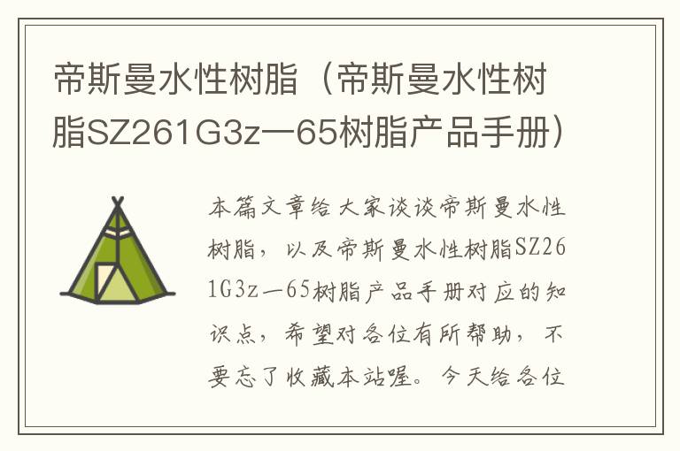 帝斯曼水性树脂（帝斯曼水性树脂SZ261G3z一65树脂产品手册）