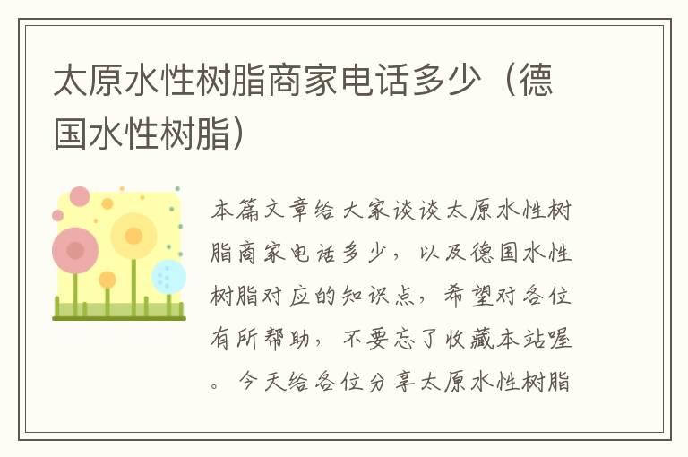 太原水性树脂商家电话多少（德国水性树脂）