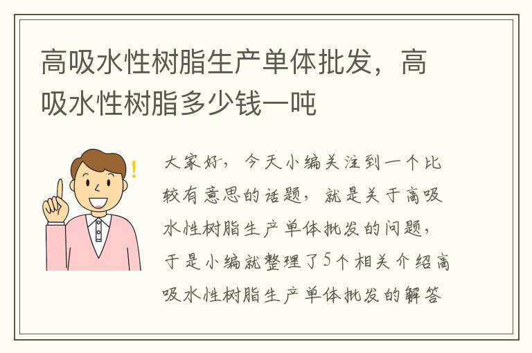 高吸水性树脂生产单体批发，高吸水性树脂多少钱一吨