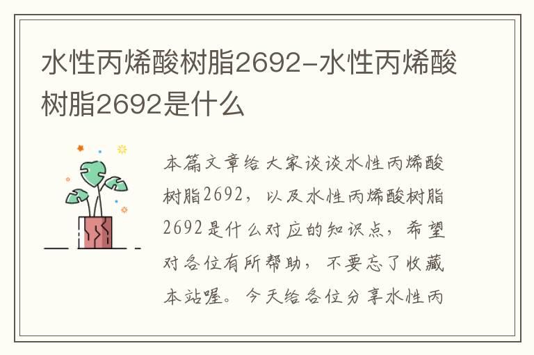 水性丙烯酸树脂2692-水性丙烯酸树脂2692是什么