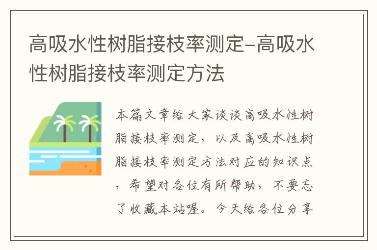 高吸水性树脂接枝率测定-高吸水性树脂接枝率测定方法