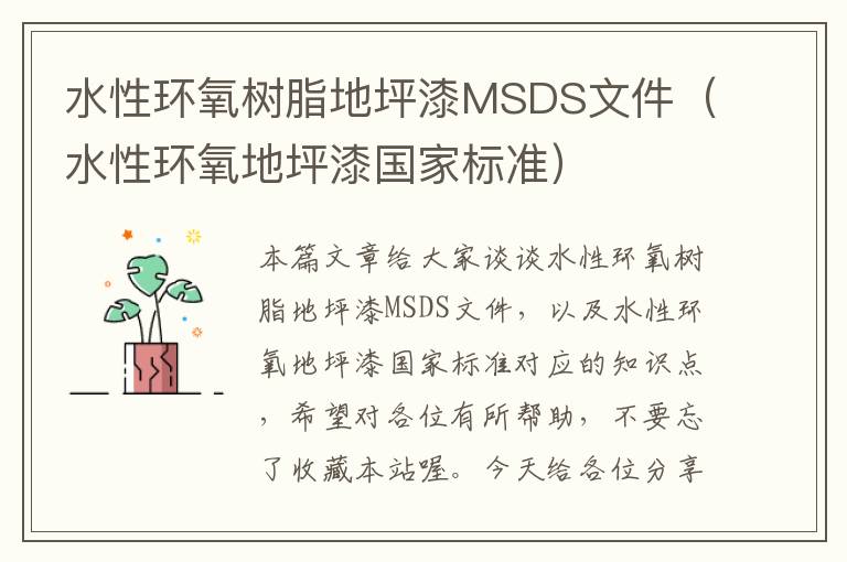 水性环氧树脂地坪漆MSDS文件（水性环氧地坪漆国家标准）