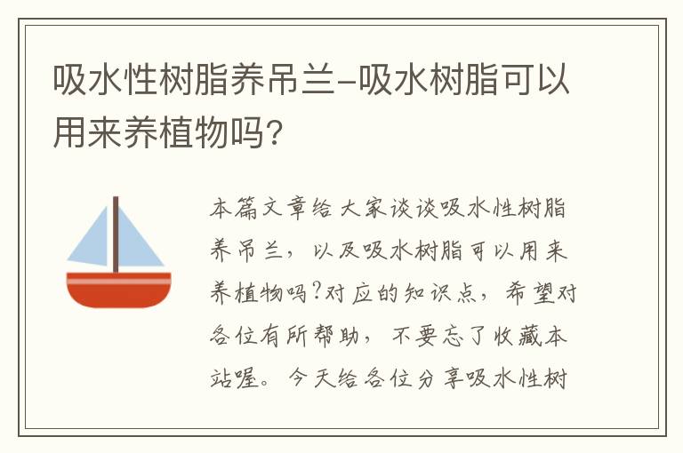 吸水性树脂养吊兰-吸水树脂可以用来养植物吗?