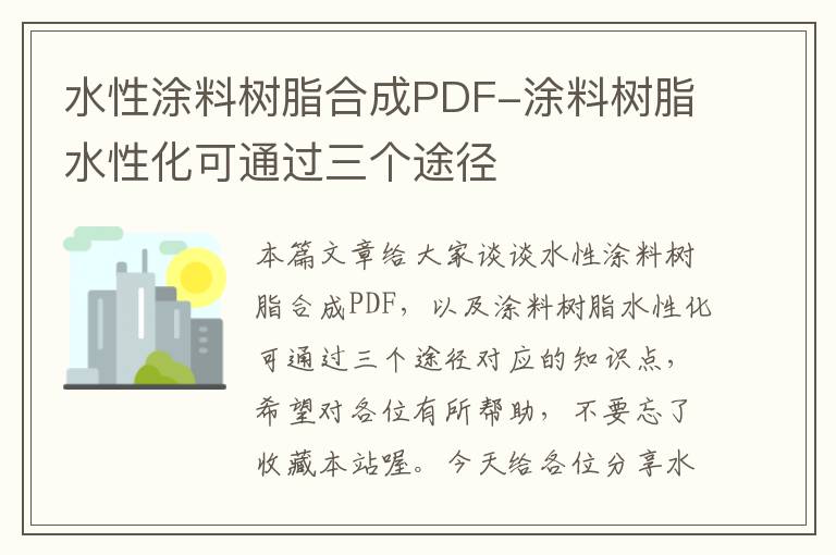 水性涂料树脂合成PDF-涂料树脂水性化可通过三个途径