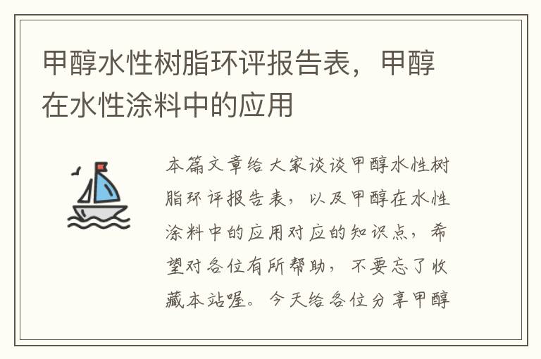 甲醇水性树脂环评报告表，甲醇在水性涂料中的应用