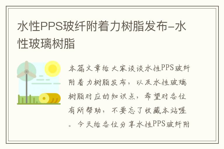 水性PPS玻纤附着力树脂发布-水性玻璃树脂