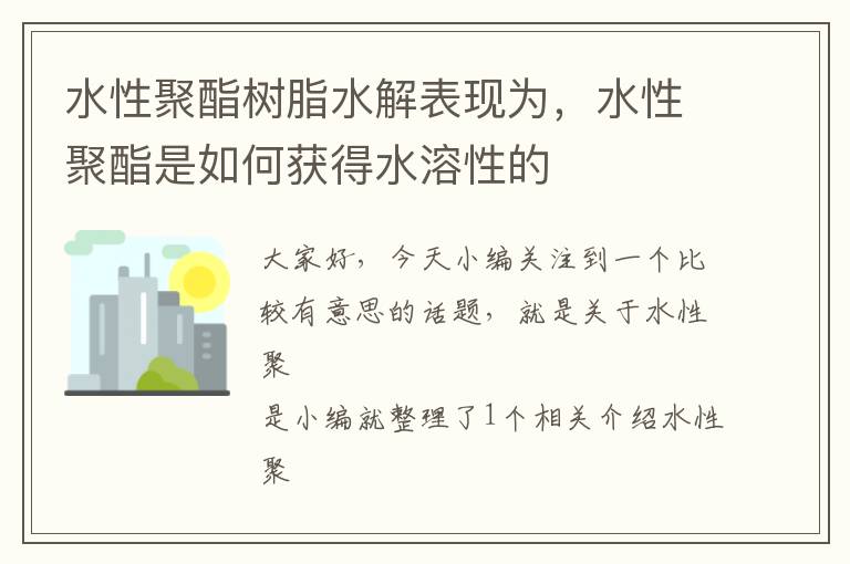 水性聚酯树脂水解表现为，水性聚酯是如何获得水溶性的