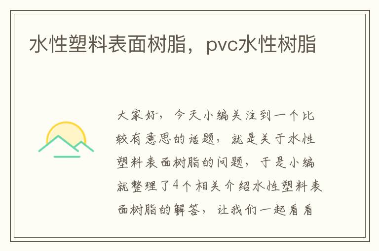 水性塑料表面树脂，pvc水性树脂