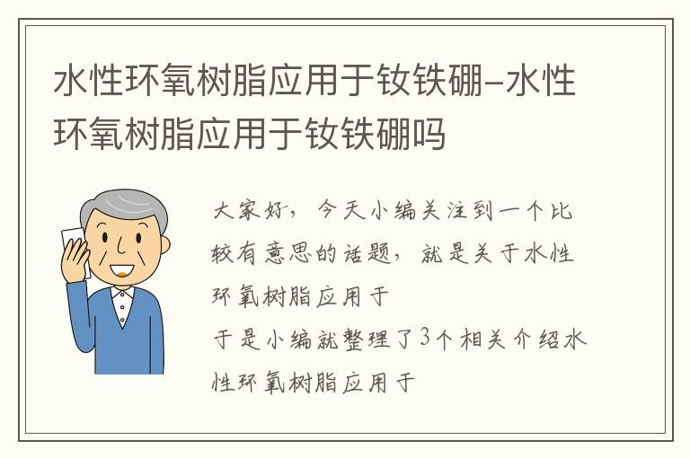 水性环氧树脂应用于钕铁硼-水性环氧树脂应用于钕铁硼吗