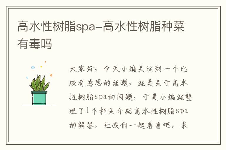 高水性树脂spa-高水性树脂种菜有毒吗