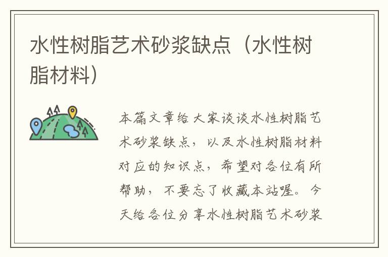 水性树脂艺术砂浆缺点（水性树脂材料）