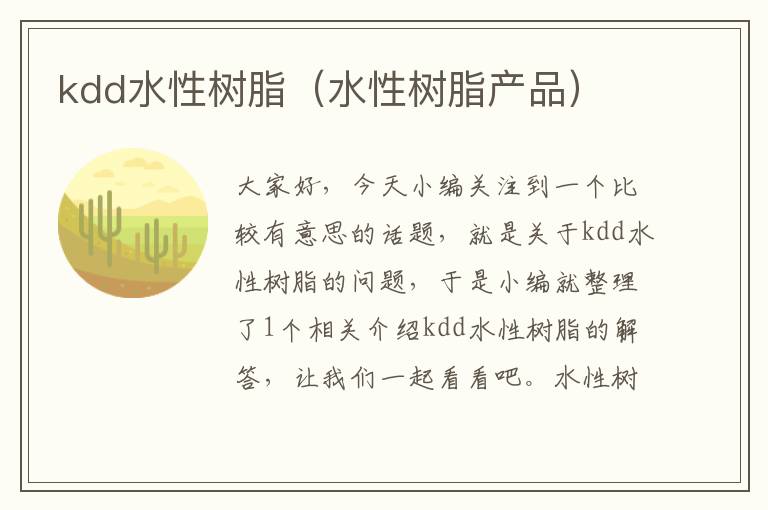 kdd水性树脂（水性树脂产品）