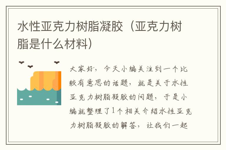 水性亚克力树脂凝胶（亚克力树脂是什么材料）