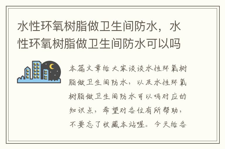 水性环氧树脂做卫生间防水，水性环氧树脂做卫生间防水可以吗