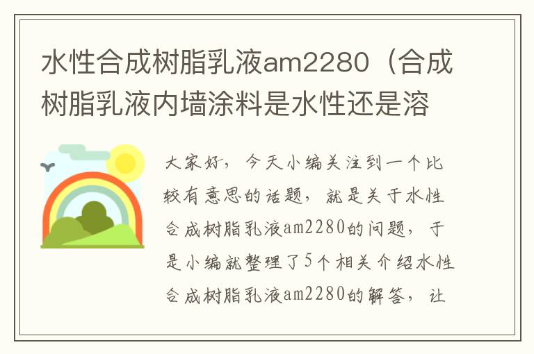 水性合成树脂乳液am2280（合成树脂乳液内墙涂料是水性还是溶剂型）