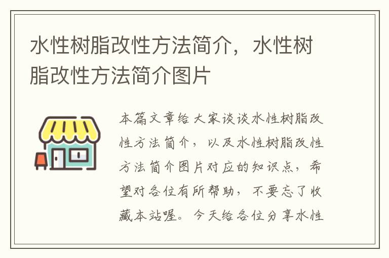 水性树脂改性方法简介，水性树脂改性方法简介图片