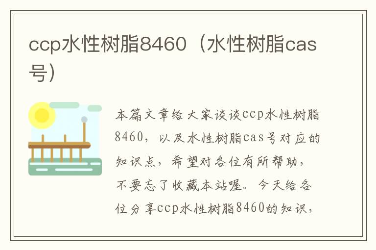 ccp水性树脂8460（水性树脂cas号）