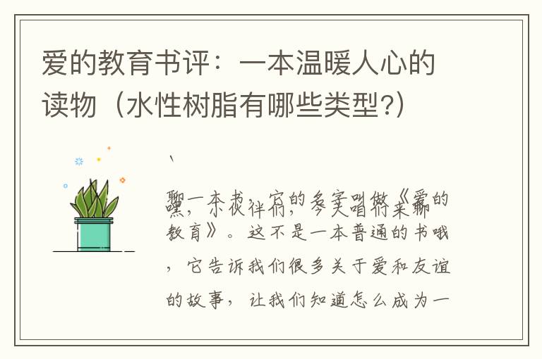 爱的教育书评：一本温暖人心的读物（水性树脂有哪些类型?）