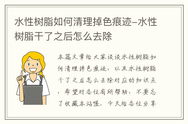 水性树脂如何清理掉色痕迹-水性树脂干了之后怎么去除