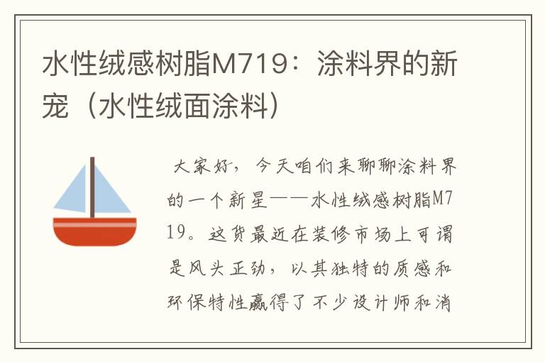 水性绒感树脂M719：涂料界的新宠（水性绒面涂料）