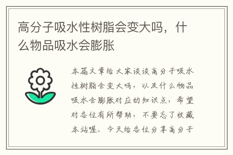 高分子吸水性树脂会变大吗，什么物品吸水会膨胀