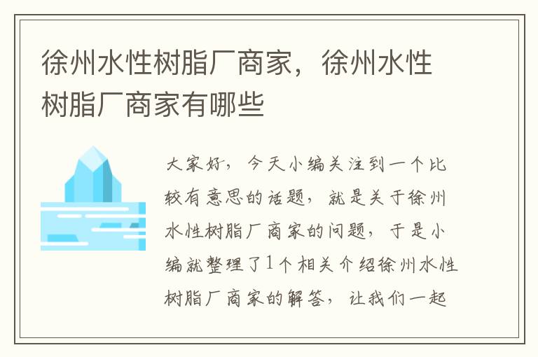 徐州水性树脂厂商家，徐州水性树脂厂商家有哪些