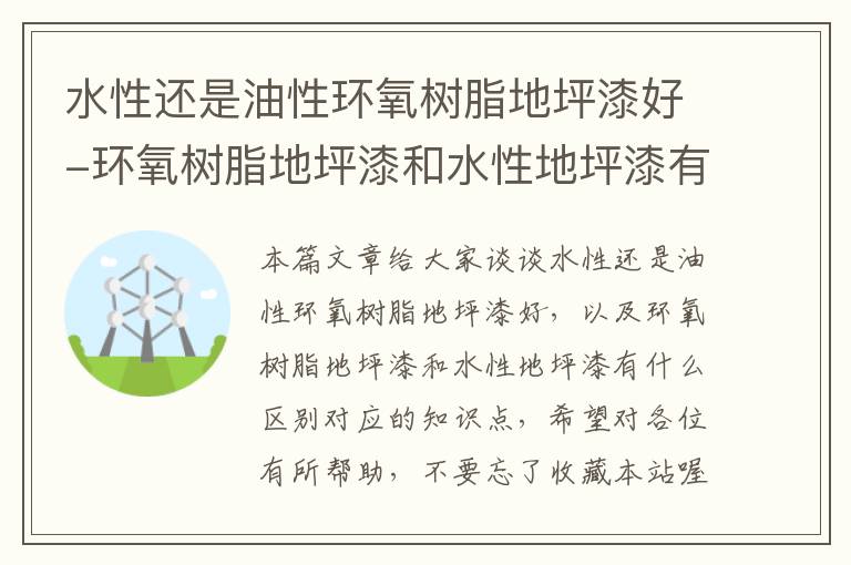 水性还是油性环氧树脂地坪漆好-环氧树脂地坪漆和水性地坪漆有什么区别