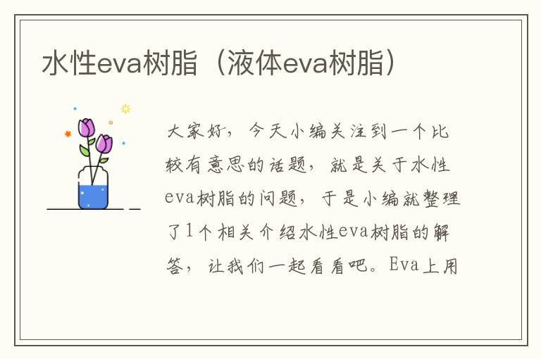 水性eva树脂（液体eva树脂）